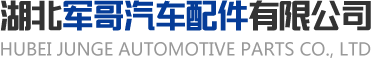 湖北军哥汽车配件有限公司